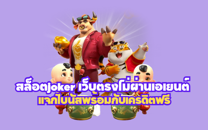 สล็อตjoker เว็บตรงไม่ผ่านเอเยนต์ แจกโบนัสพร้อมกับเครดิตฟรี