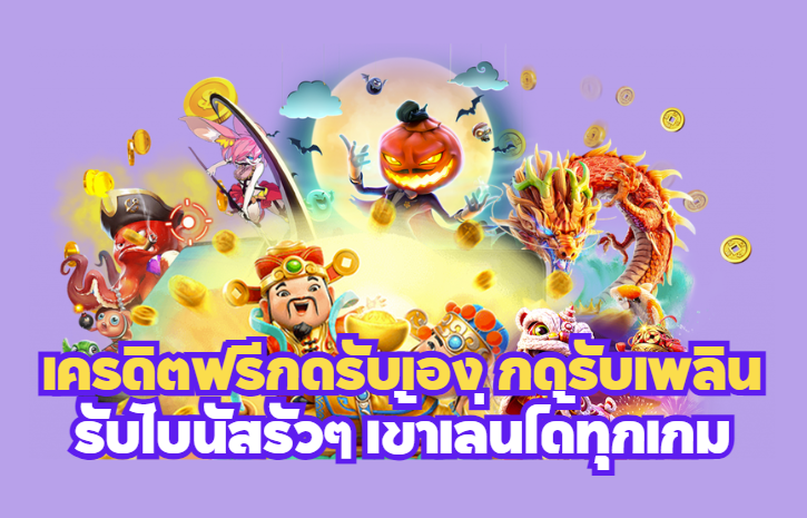 เครดิตฟรีกดรับเอง กดรับเพลิน รับโบนัสรัวๆ เข้าเล่นได้ทุกเกม