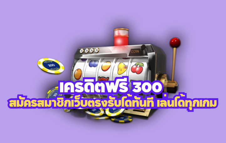 เครดิตฟรี 300 สมัครสมาชิกเว็บตรงรับได้ทันที เล่นได้ทุกเกม