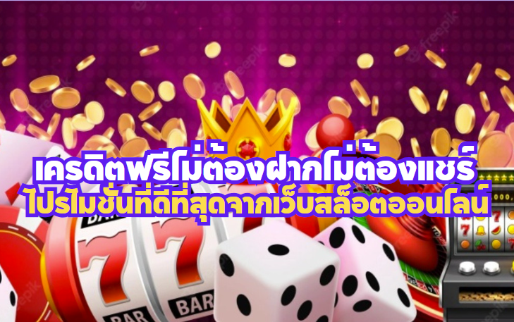 เครดิตฟรีไม่ต้องฝากไม่ต้องแชร์ โปรโมชั่นที่ดีที่สุดจากเว็บสล็อตออนไลน์