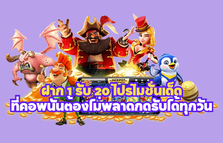 ฝาก 1 รับ 20 โปรโมชั่นเด็ดที่คอพนันต้องไม่พลาดกดรับได้ทุกวัน